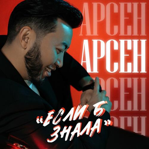 Арсен - Если Б Знала