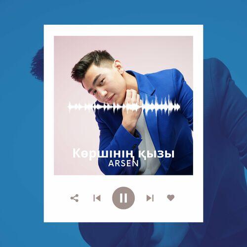 Arsen - Көршінің қызы (cover)