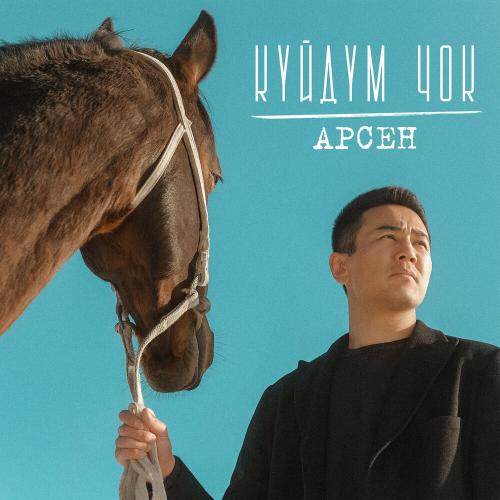 Арсен - Күйдүм Чок