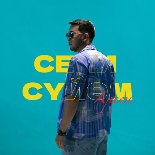 Арсен - Сени Сүйөм