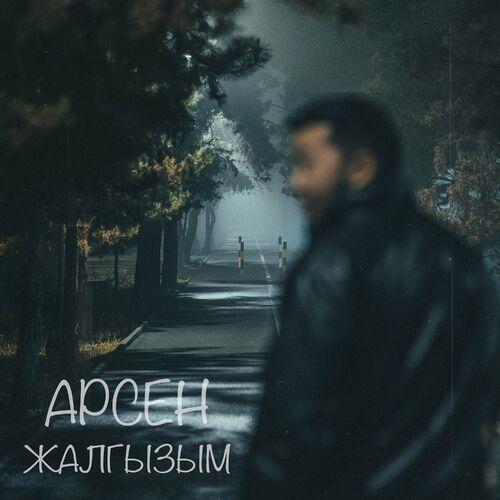 Арсен - Жалгызым