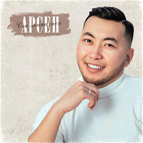 Арсен - Жашоо Сүйүм
