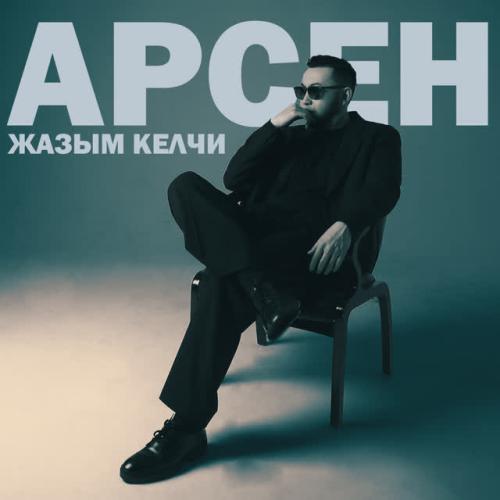 Арсен - Жазым келчи