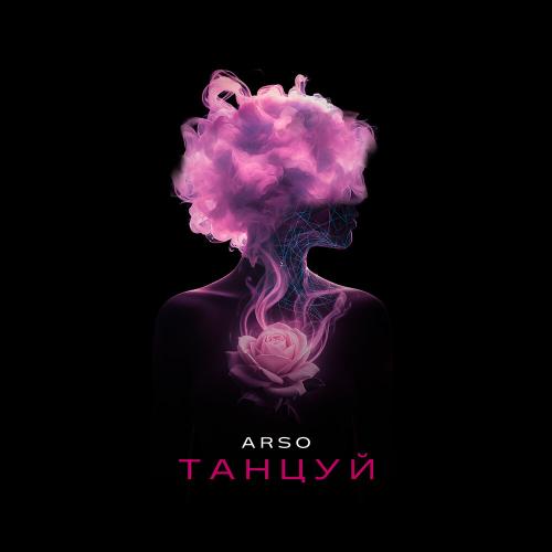 ARSO - Танцуй