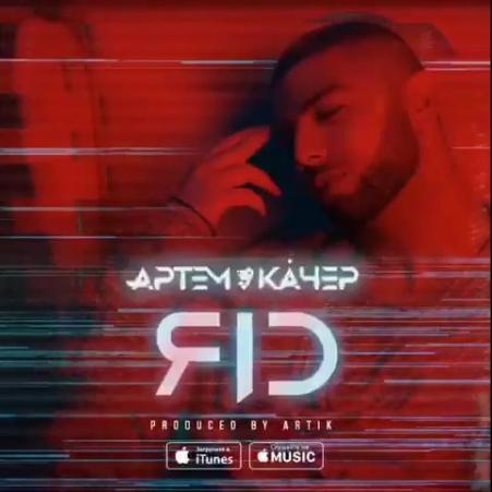 Артем Качер feat. TARAS - Давай Забудем