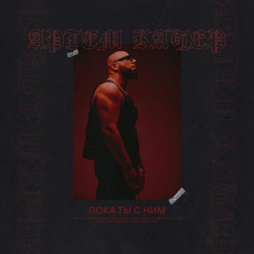 Артём Качер - Пока Ты С Ним