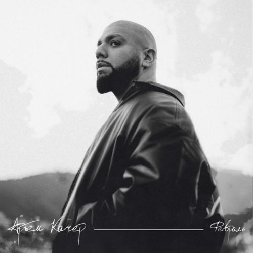 Артем Качер - Терапия-Любовь