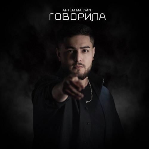 Artem Mailyan - Говорила