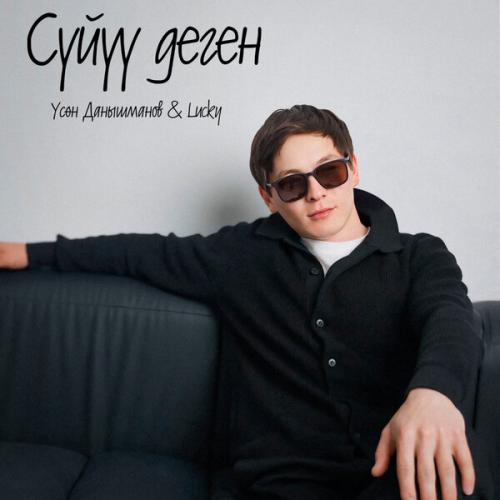 Үсөн Данышманов