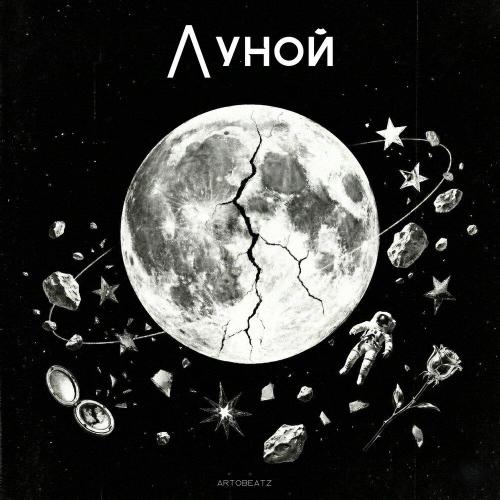 artobeatz - Луной