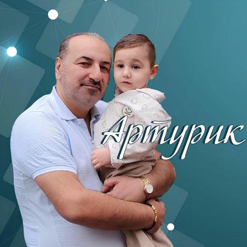 Артур Амирян - Артурик