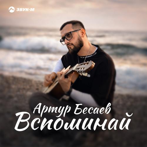 Артур Бесаев - Вспоминай