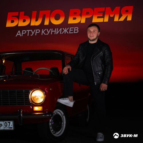 Артур Кунижев - Было время