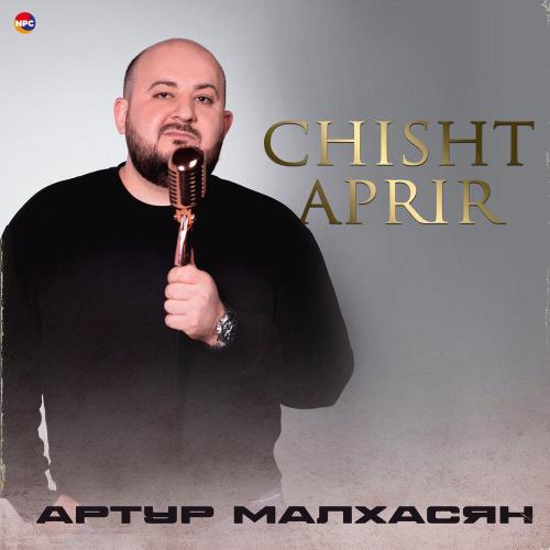 Артур Малхасян - Chisht Aprir
