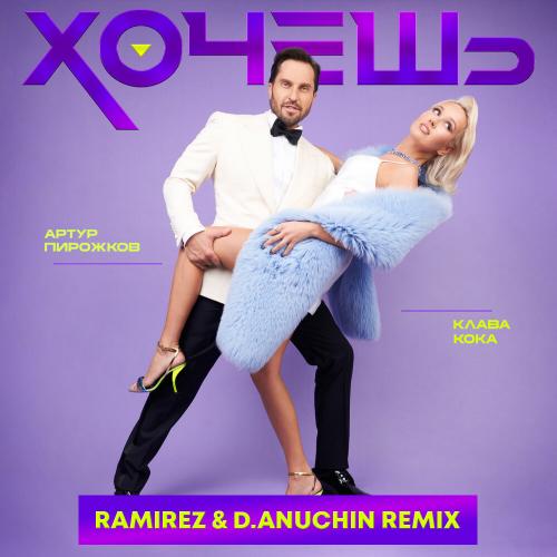 Артур Пирожков feat. Клава Кока - Хочешь (Ramirez x D. Anuchin Radio Edit)