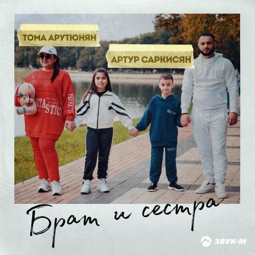 Артур Саркисян - Брат и сестра