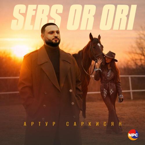 Артур Саркисян - Sers Or Ori