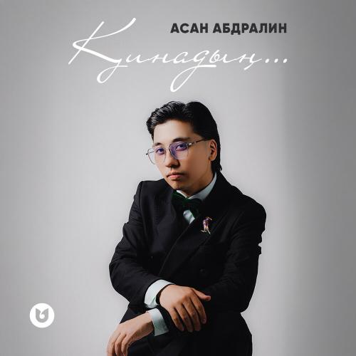 Асан Абдралин - Қинадың.․․