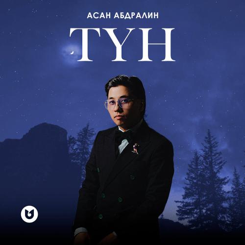 Асан Абдралин - Түн