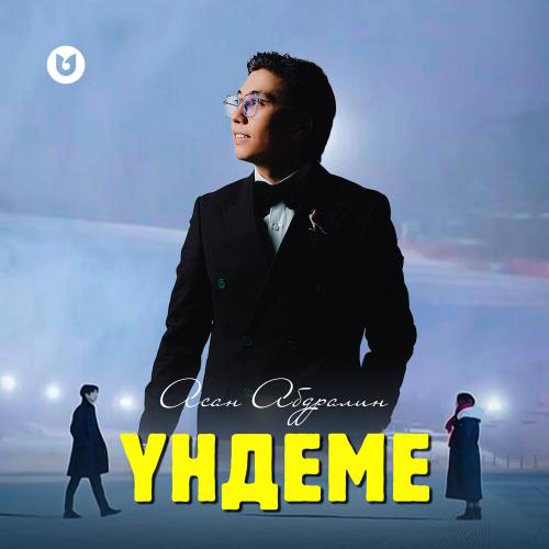 Асан Абдралин - Үндеме