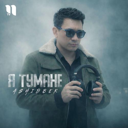 AshidBek - Я Тумане