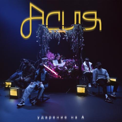 Асия - Молчу