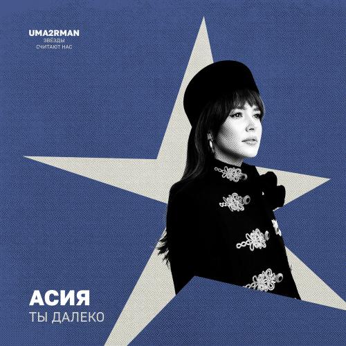 Асия - Ты далеко (Uma2rman Звёзды считают нас)