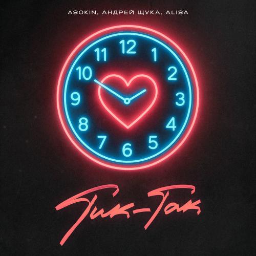 ASOKIN, Андрей Щука & Alisa - Тик-так