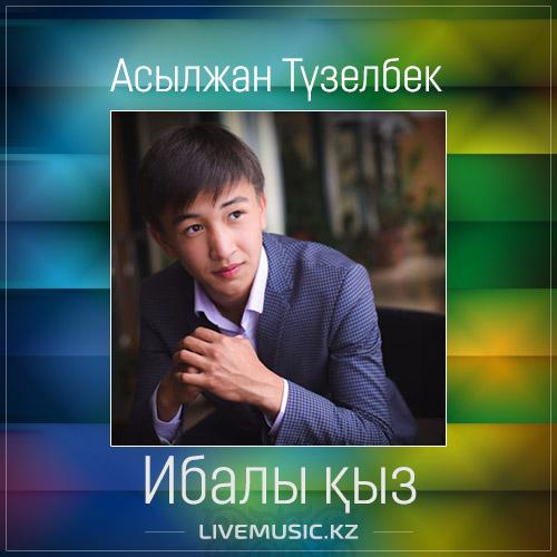 Асылжан Түзелбек - Ибалы қыз