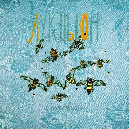 АукцЫон - Ты сказала мне