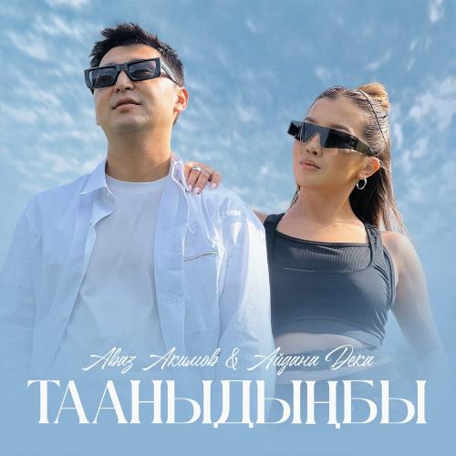 Аваз Акимов & Айдана Дека - Тааныдыңбы