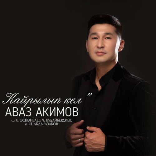 Аваз Акимов - Кайрылып кел