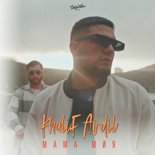 AVDIL feat. Khalif - Мама Мия