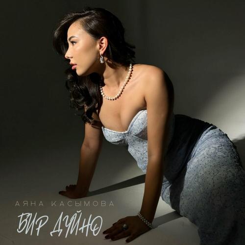 Аяна Касымова - Бир Дүйнө