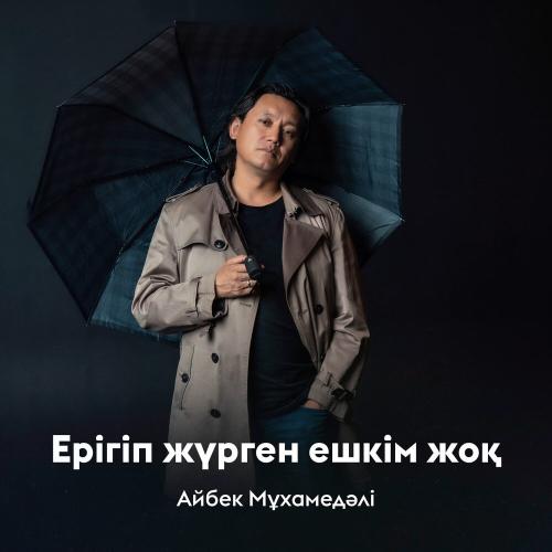 Айбек Мұхамедәлі - Ерігіп жүрген ешкім жоқ