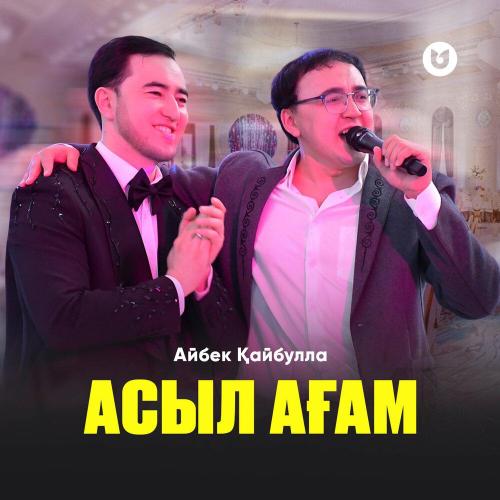 Айбек Қайбулла - Асыл ағам