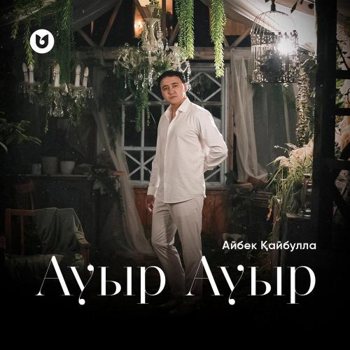 Айбек Қайбулла - Ауыр Ауыр