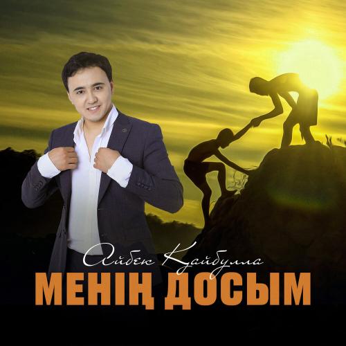 Айбек Қайбулла - Менің досым