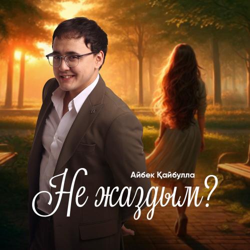 Айбек Қайбулла - Не жаздым