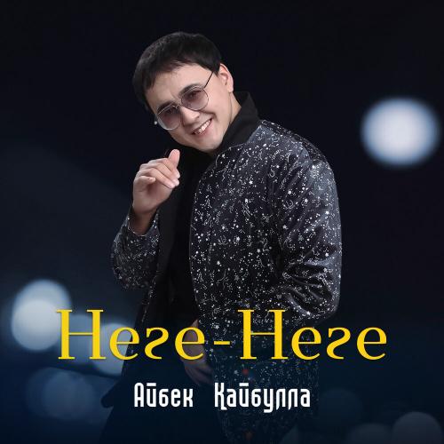 Айбек Қайбулла - Неге-Неге