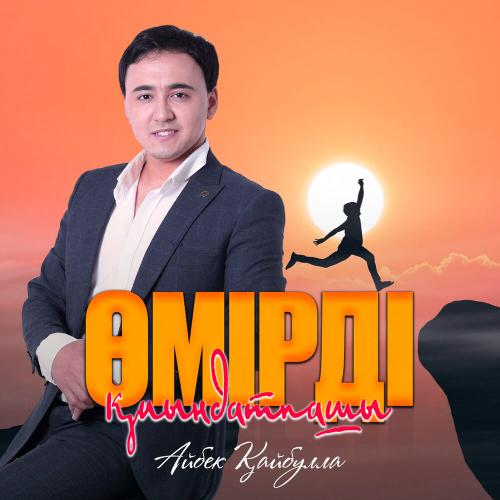 Айбек Қайбулла - Өмірді қиындатпашы