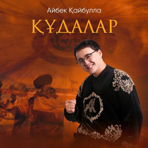 Айбек Қайбулла - Құдалар