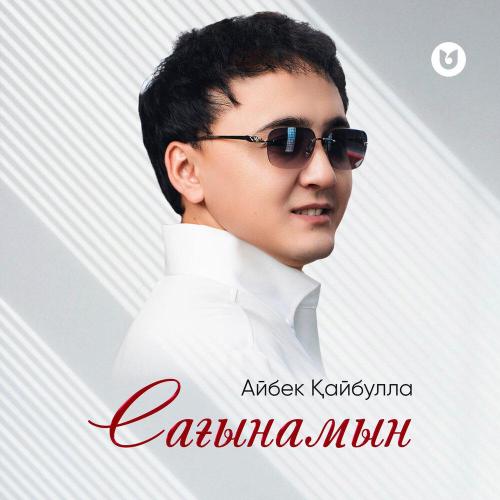 Айбек Қайбулла - Сағынамын