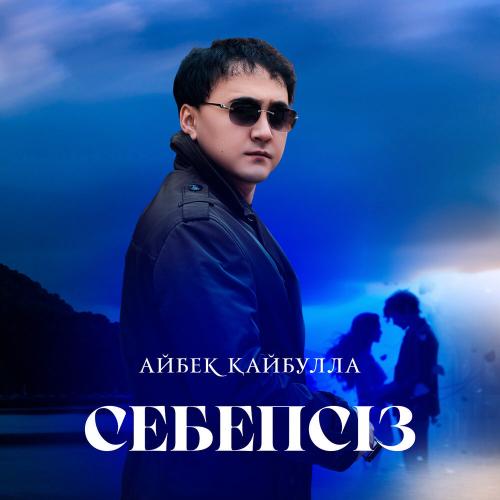 Айбек Қайбулла - Себепсіз