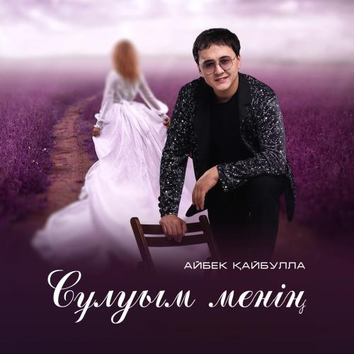 Айбек Қайбулла - Сұлуым менің