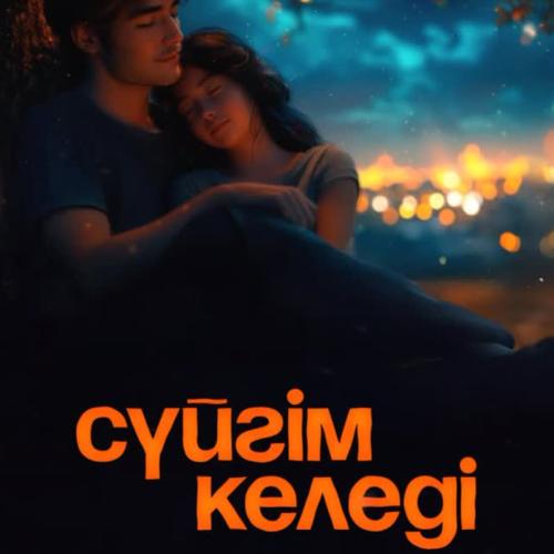 Айбек Қайбулла - Сүйгім келеді