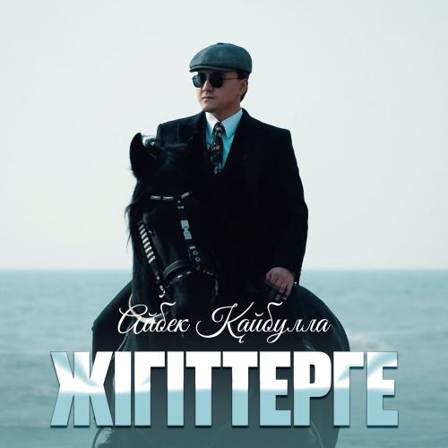 Айбек Қайбулла - Жігіттерге