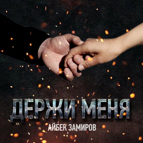 Айбек Замиров - Держи Меня (Из К_ф _Месть_)
