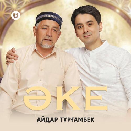 Айдар Тұрғамбек - Әке