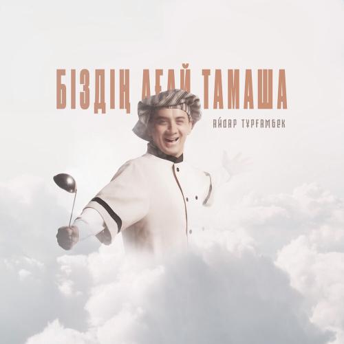 Айдар Тұрғамбек - Біздің ағай тамаша